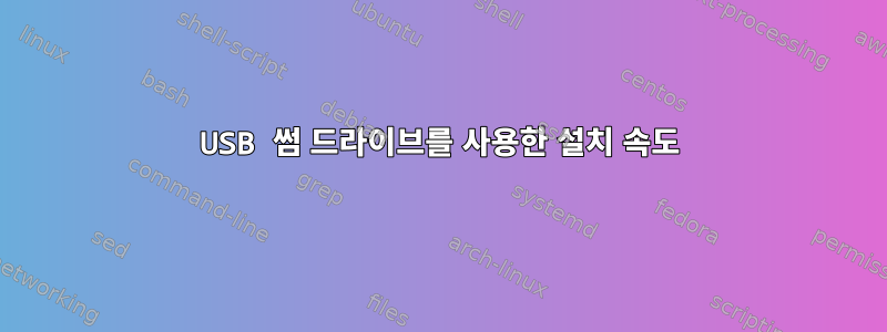 USB 썸 드라이브를 사용한 설치 속도