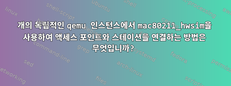 2개의 독립적인 qemu 인스턴스에서 mac80211_hwsim을 사용하여 액세스 포인트와 스테이션을 연결하는 방법은 무엇입니까?