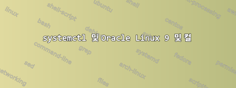 systemctl 및 Oracle Linux 9 및 컬