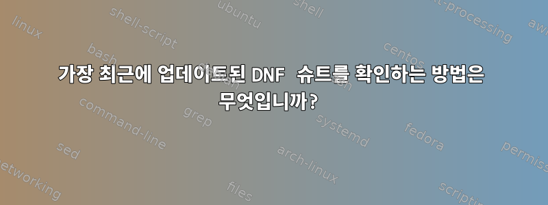 가장 최근에 업데이트된 DNF 슈트를 확인하는 방법은 무엇입니까?