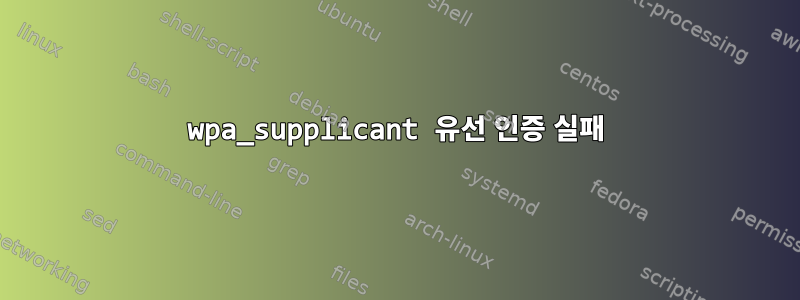 wpa_supplicant 유선 인증 실패