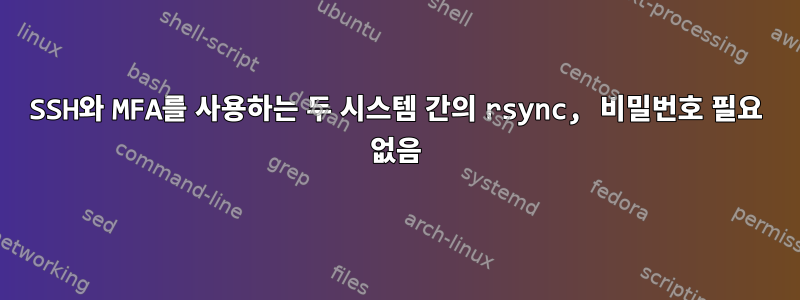 SSH와 MFA를 사용하는 두 시스템 간의 rsync, 비밀번호 필요 없음