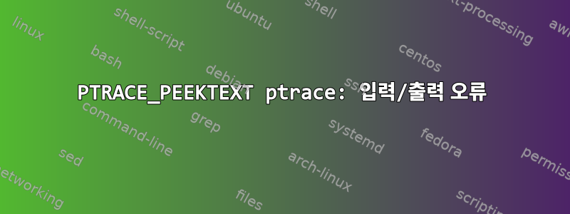 PTRACE_PEEKTEXT ptrace: 입력/출력 오류