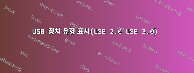 USB 장치 유형 표시(USB 2.0 USB 3.0)