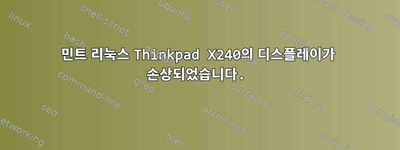 민트 리눅스 Thinkpad X240의 디스플레이가 손상되었습니다.