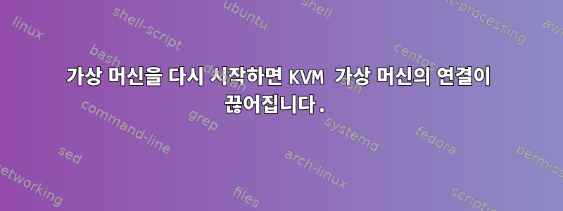 가상 머신을 다시 시작하면 KVM 가상 머신의 연결이 끊어집니다.