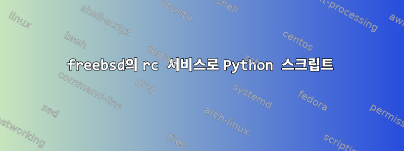 freebsd의 rc 서비스로 Python 스크립트