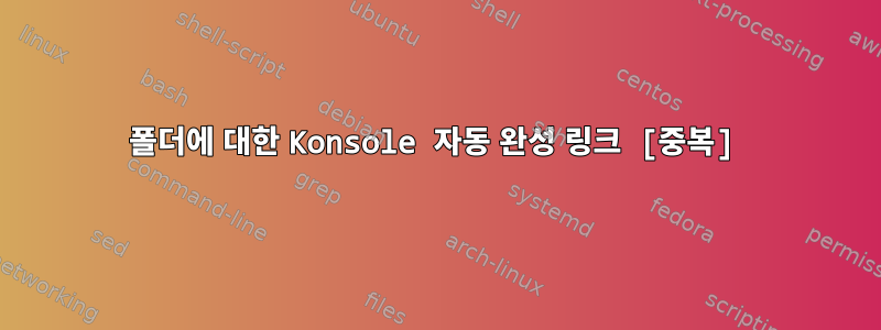 폴더에 대한 Konsole 자동 완성 링크 [중복]