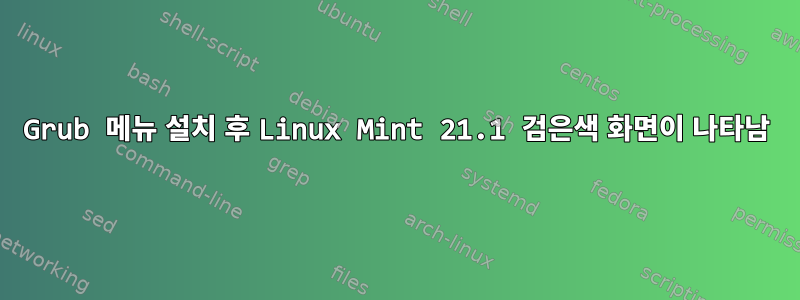 Grub 메뉴 설치 후 Linux Mint 21.1 검은색 화면이 나타남