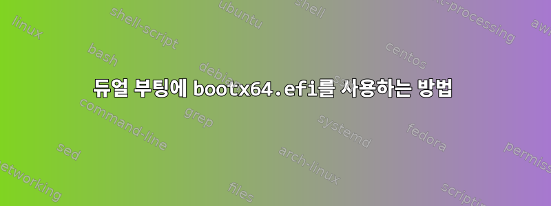 듀얼 부팅에 bootx64.efi를 사용하는 방법