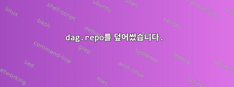 dag.repo를 덮어썼습니다.