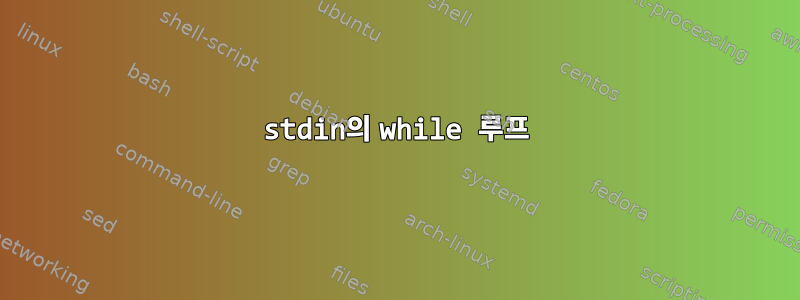 stdin의 while 루프