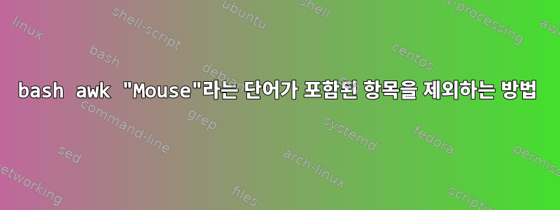 bash awk "Mouse"라는 단어가 포함된 항목을 제외하는 방법