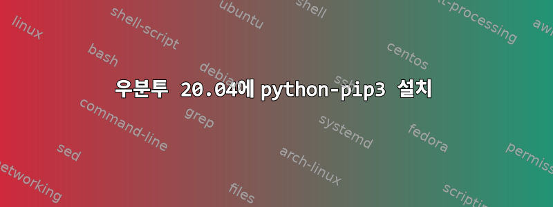 우분투 20.04에 python-pip3 설치