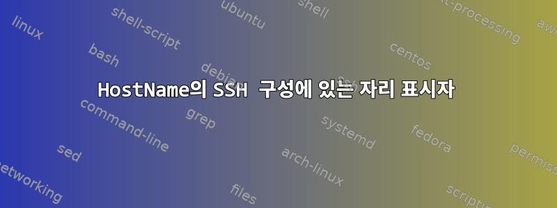 HostName의 SSH 구성에 있는 자리 표시자