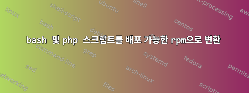 bash 및 php 스크립트를 배포 가능한 rpm으로 변환