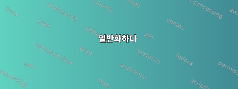 일반화하다