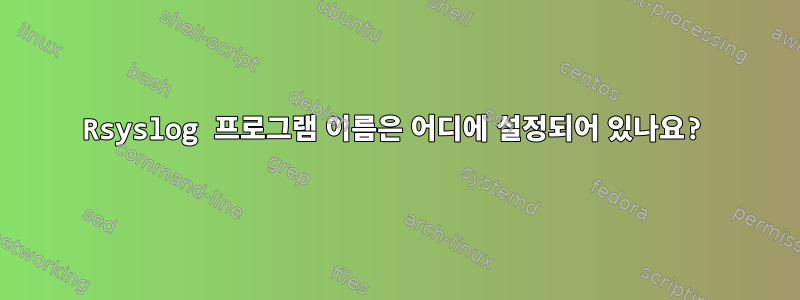 Rsyslog 프로그램 이름은 어디에 설정되어 있나요?