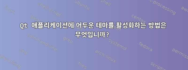 Qt 애플리케이션에 어두운 테마를 활성화하는 방법은 무엇입니까?