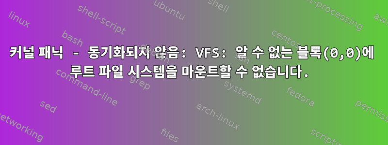 커널 패닉 - 동기화되지 않음: VFS: 알 수 없는 블록(0,0)에 루트 파일 시스템을 마운트할 수 없습니다.