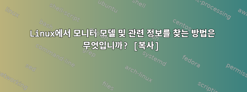 Linux에서 모니터 모델 및 관련 정보를 찾는 방법은 무엇입니까? [복사]