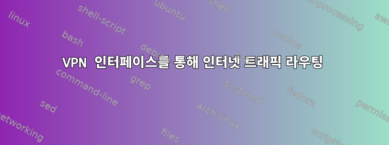 VPN 인터페이스를 통해 인터넷 트래픽 라우팅