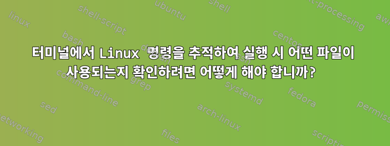 터미널에서 Linux 명령을 추적하여 실행 시 어떤 파일이 사용되는지 확인하려면 어떻게 해야 합니까?