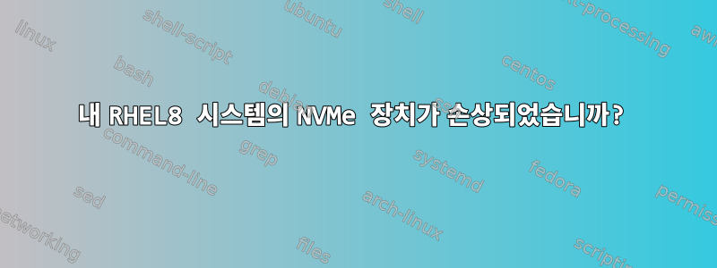 내 RHEL8 시스템의 NVMe 장치가 손상되었습니까?