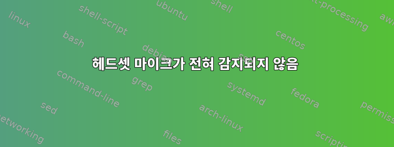 헤드셋 마이크가 전혀 감지되지 않음