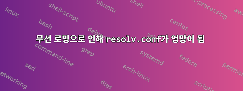 무선 로밍으로 인해 resolv.conf가 엉망이 됨