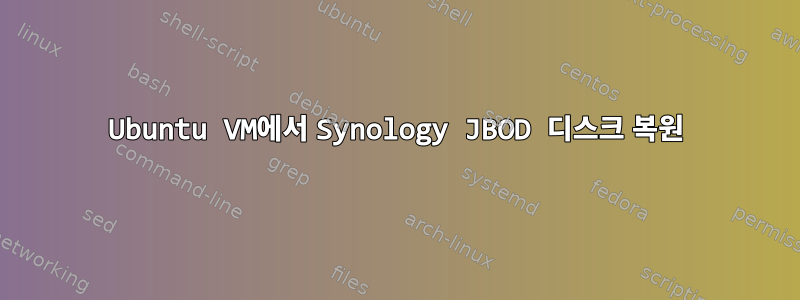 Ubuntu VM에서 Synology JBOD 디스크 복원