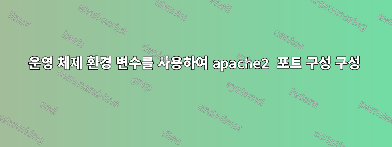 운영 체제 환경 변수를 사용하여 apache2 포트 구성 구성