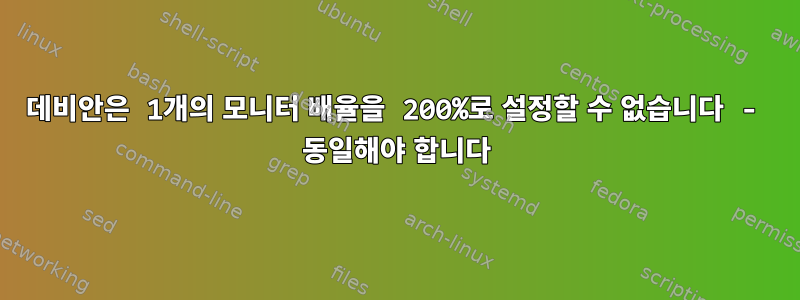 데비안은 1개의 모니터 배율을 200%로 설정할 수 없습니다 - 동일해야 합니다