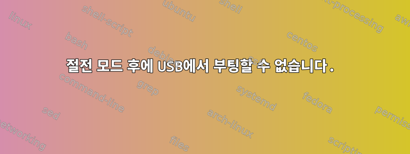 절전 모드 후에 USB에서 부팅할 수 없습니다.