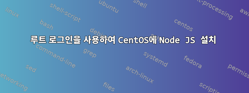 루트 로그인을 사용하여 CentOS에 Node JS 설치