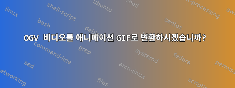 OGV 비디오를 애니메이션 GIF로 변환하시겠습니까?