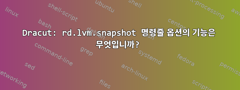 Dracut: rd.lvm.snapshot 명령줄 옵션의 기능은 무엇입니까?