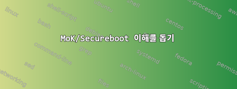 MoK/Secureboot 이해를 돕기