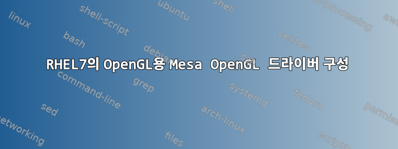 RHEL7의 OpenGL용 Mesa OpenGL 드라이버 구성