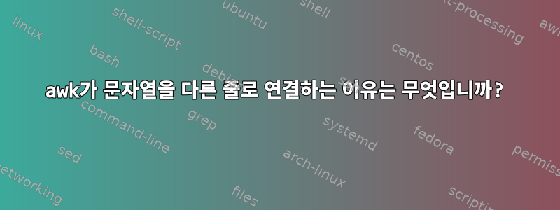 awk가 문자열을 다른 줄로 연결하는 이유는 무엇입니까?