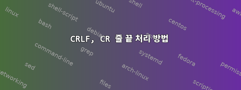 CRLF, CR 줄 끝 처리 방법