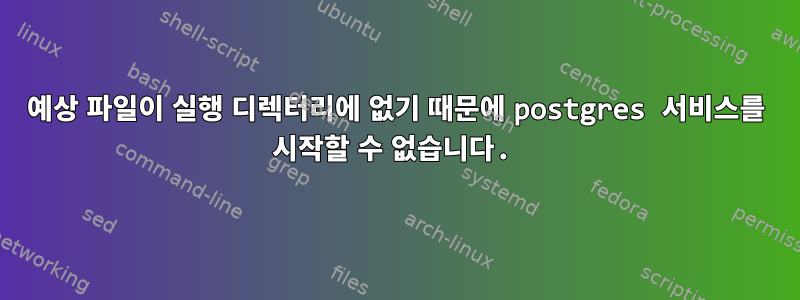 예상 파일이 실행 디렉터리에 없기 때문에 postgres 서비스를 시작할 수 없습니다.