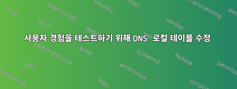 사용자 경험을 테스트하기 위해 DNS 로컬 테이블 수정