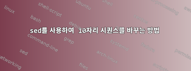 sed를 사용하여 10자리 시퀀스를 바꾸는 방법