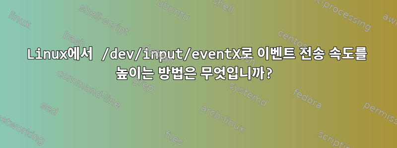 Linux에서 /dev/input/eventX로 이벤트 전송 속도를 높이는 방법은 무엇입니까?