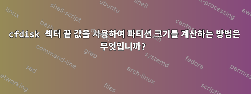 cfdisk 섹터 끝 값을 사용하여 파티션 크기를 계산하는 방법은 무엇입니까?