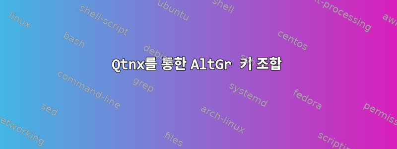 Qtnx를 통한 AltGr 키 조합