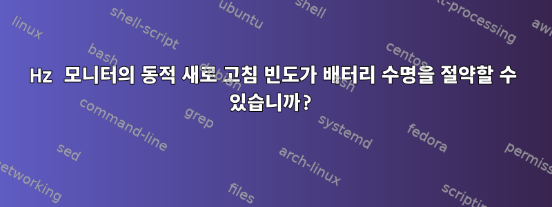 120Hz 모니터의 동적 새로 고침 빈도가 배터리 수명을 절약할 수 있습니까?