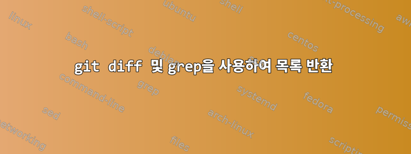 git diff 및 grep을 사용하여 목록 반환