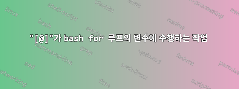 "[@]"가 bash for 루프의 변수에 수행하는 작업